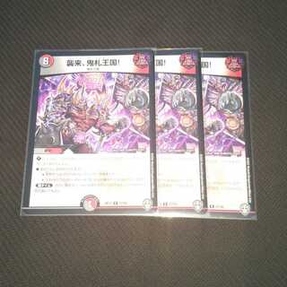 襲来、鬼札王国! ３枚