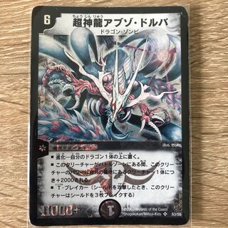 超神龍アブゾ・ドルバ