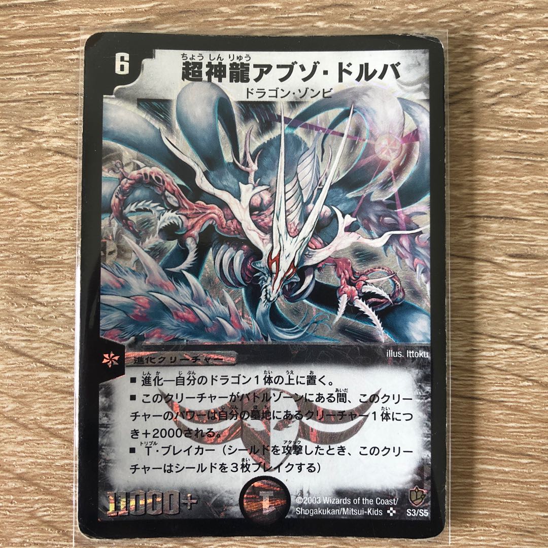 超神龍アブゾ・ドルバ