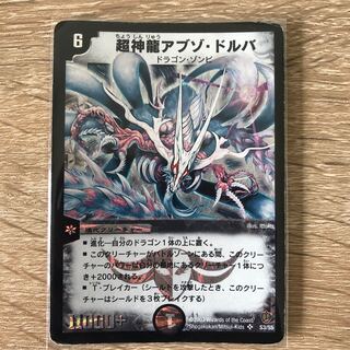 超神龍アブゾ・ドルバ