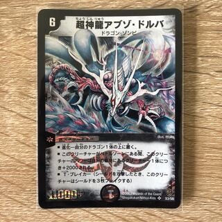 超神龍アブゾ・ドルバ 【良品】