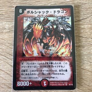 ボルシャック・ドラゴン