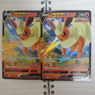 ブースターV2枚