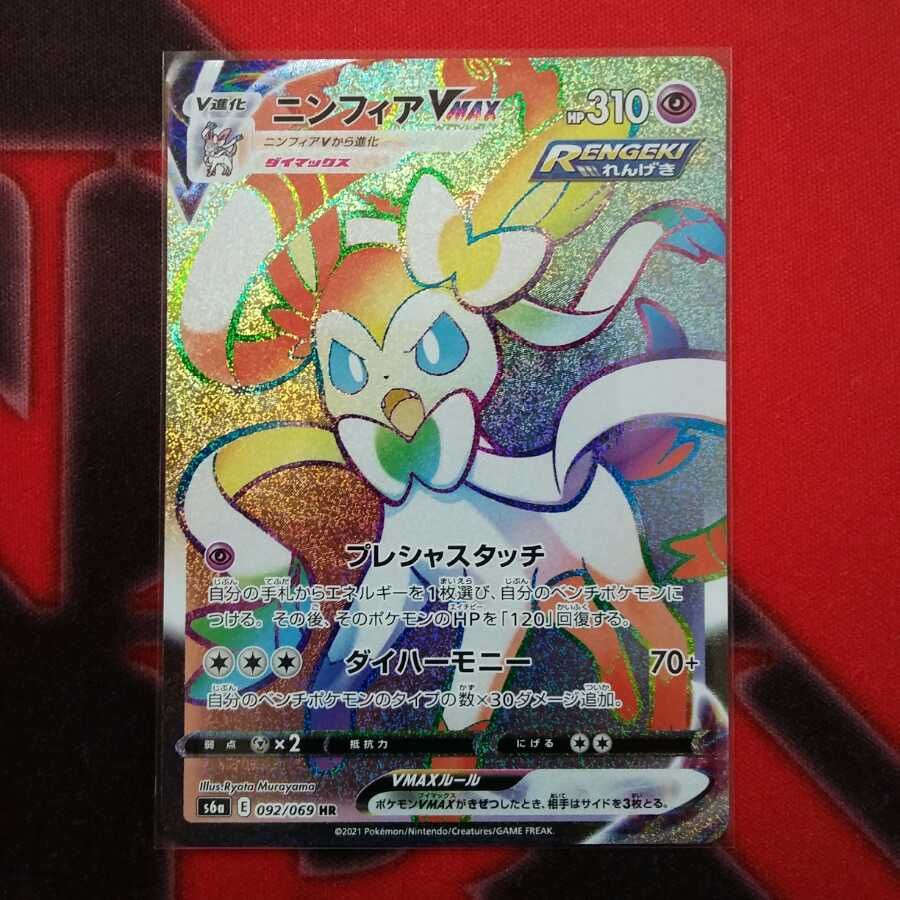 ニンフィアVMAX HR