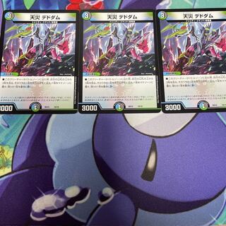 天災 デドダムおまけ付き