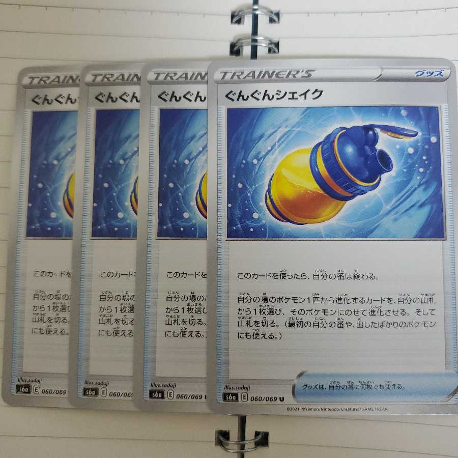 ぐんぐんシェイク　4枚