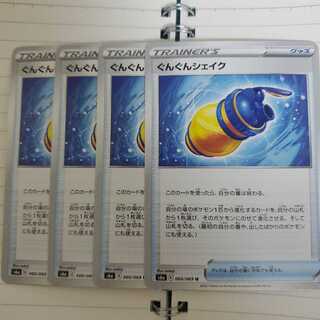 ぐんぐんシェイク　4枚