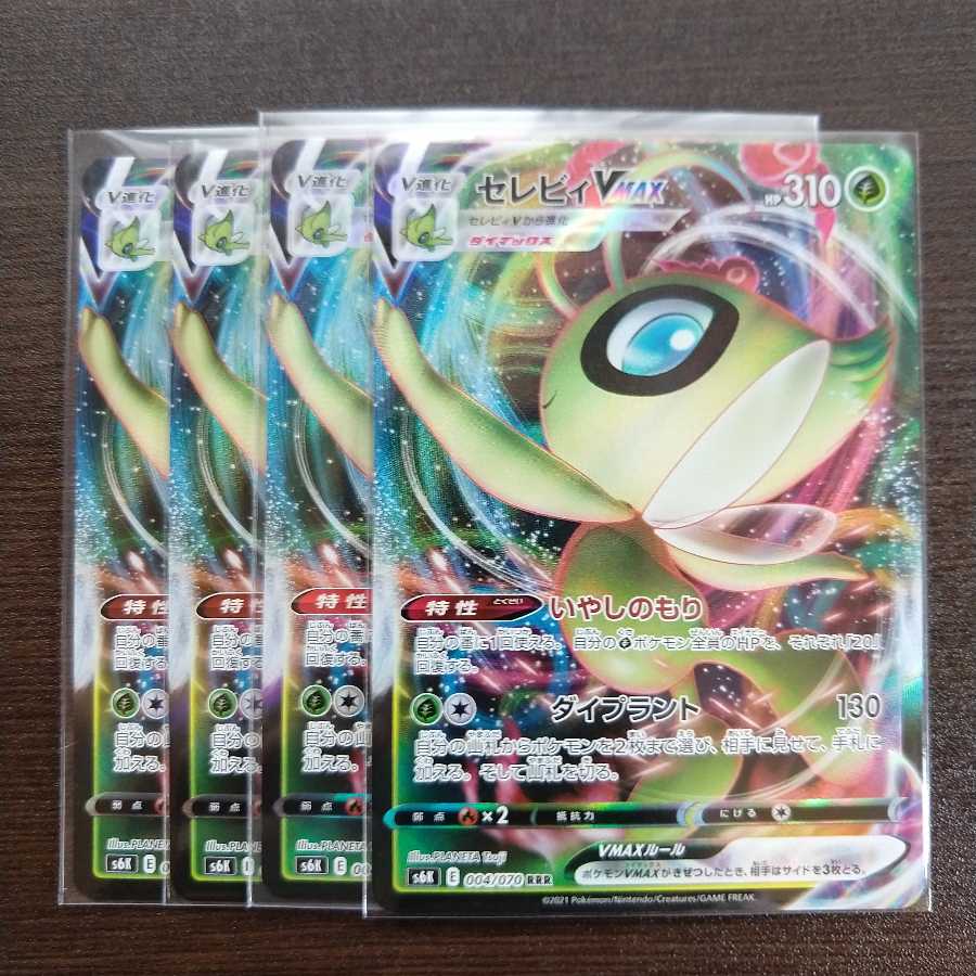セレビィVMAX4枚セット