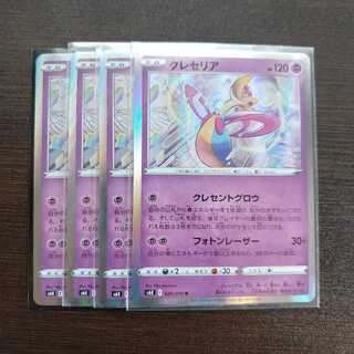 クレセリア４枚セット