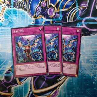 無限泡影 ノーマル ３枚セット