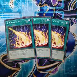 ライトニング・ストーム ノーマル ３枚セット