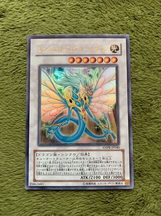 エンシェント・フェアリー・ドラゴン ウルトラレア