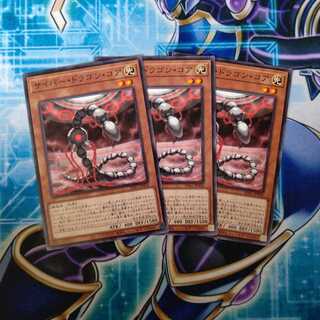 サイバー・ドラゴン・コア ノーマル ３枚セット