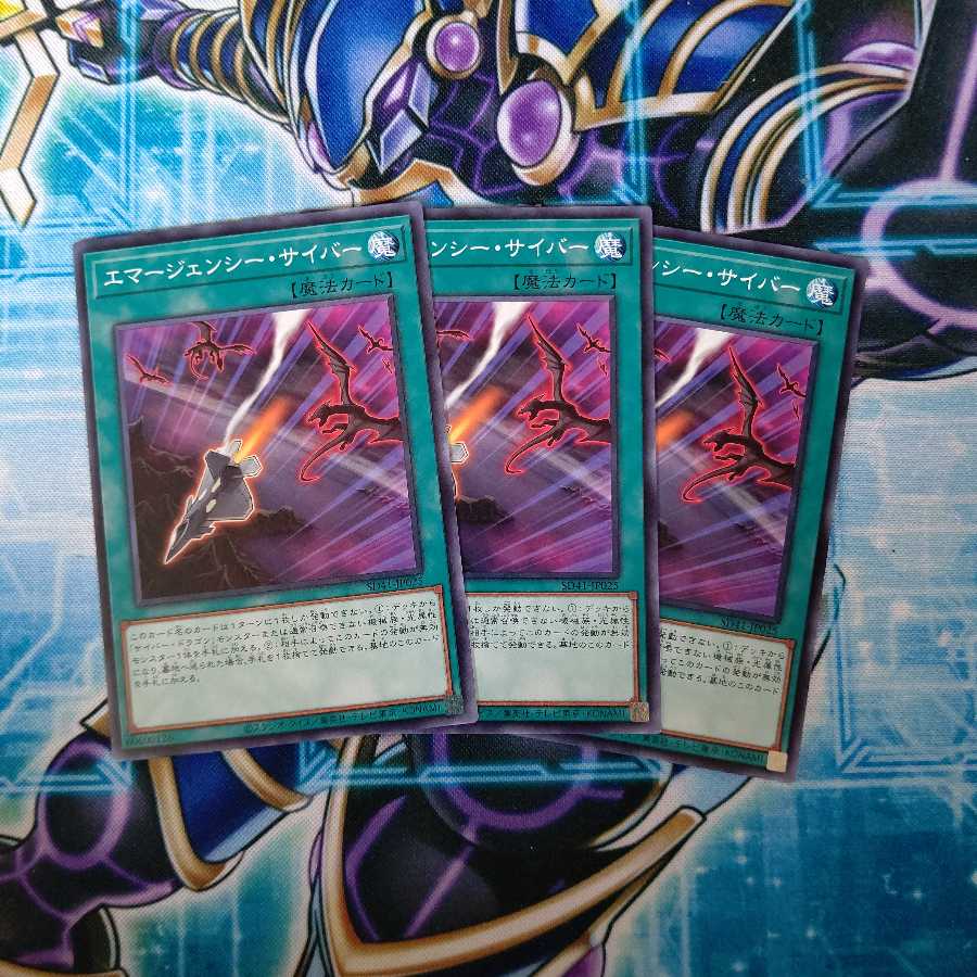 エマージェンシー・サイバー ノーマル 3枚セット