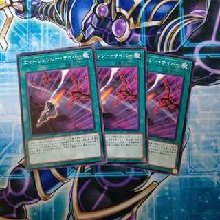 エマージェンシー・サイバー ノーマル ３枚セット