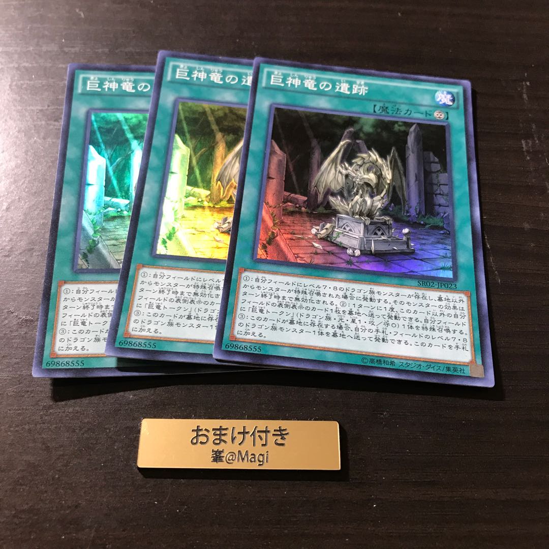 巨神竜の遺跡 スーパーレア