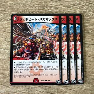 デッドヒート・メガマックス