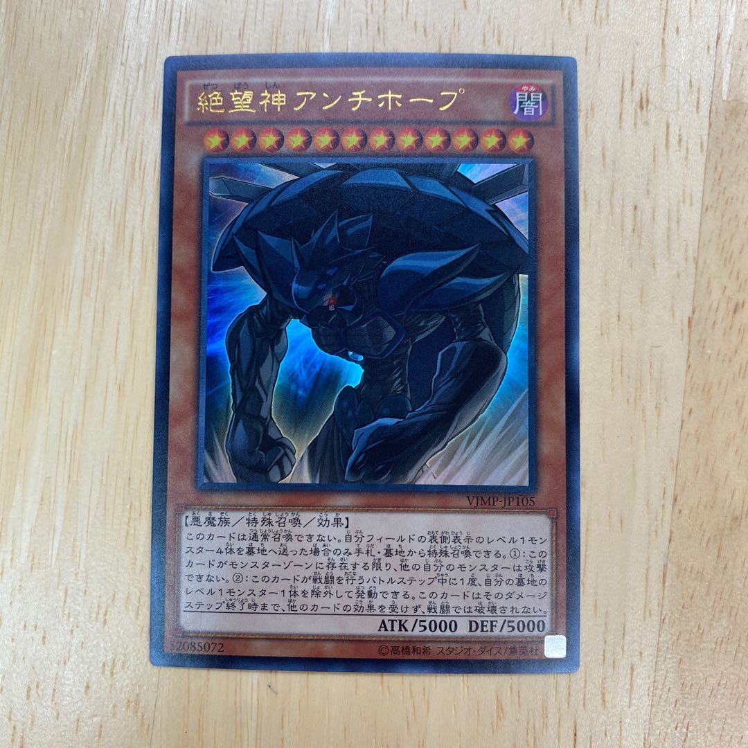 絶望神アンチホープ ウルトラレア