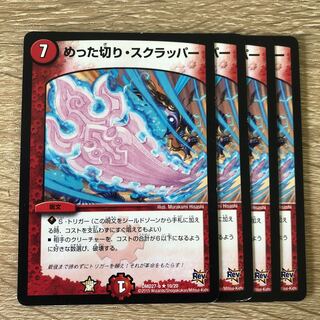 めった切り・スクラッパー