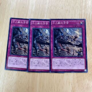 十二獣の方合 ノーマル