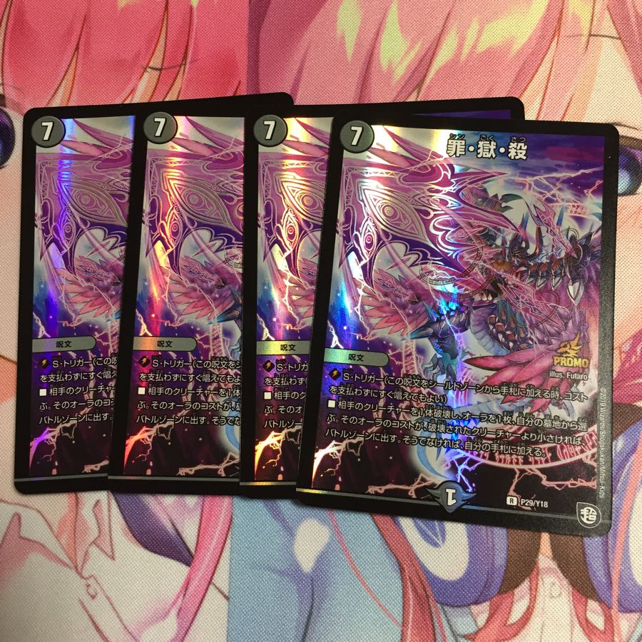 キャンペーン便乗特価 罪獄殺 4枚