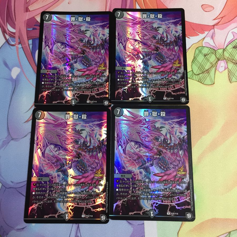 キャンペーン便乗特価 罪獄殺 4枚