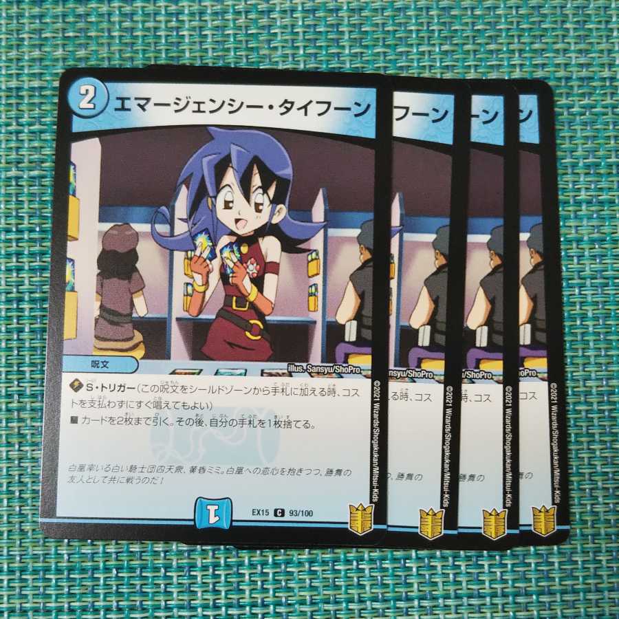 エマージェンシー・タイフーン ４枚セット0900