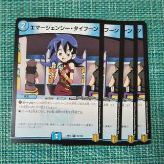 エマージェンシー・タイフーン ４枚セット0900