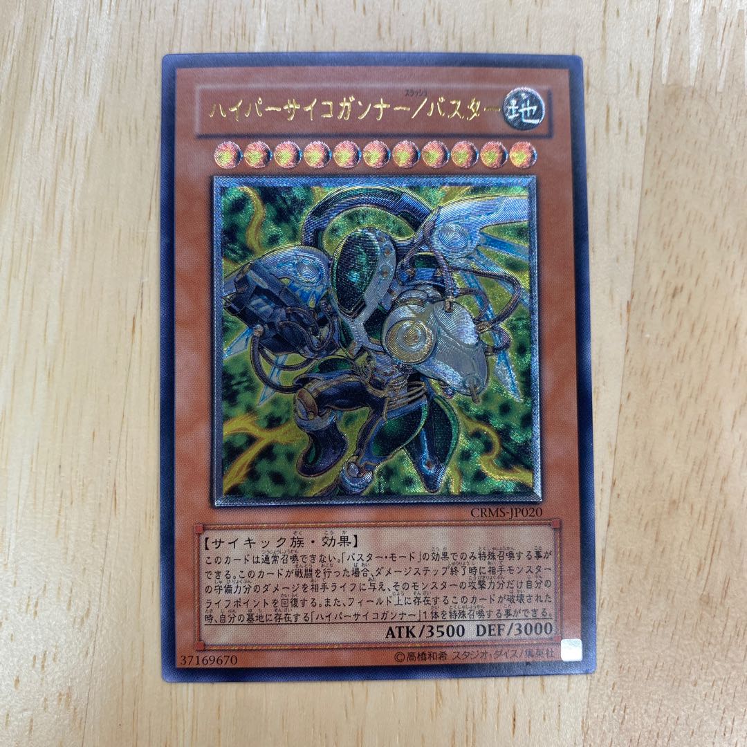 ハイパーサイコガンナー/バスター アルティメットレア