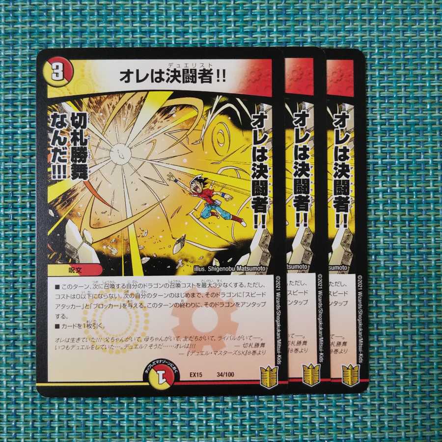 オレは決闘者!! ３枚セット 0722