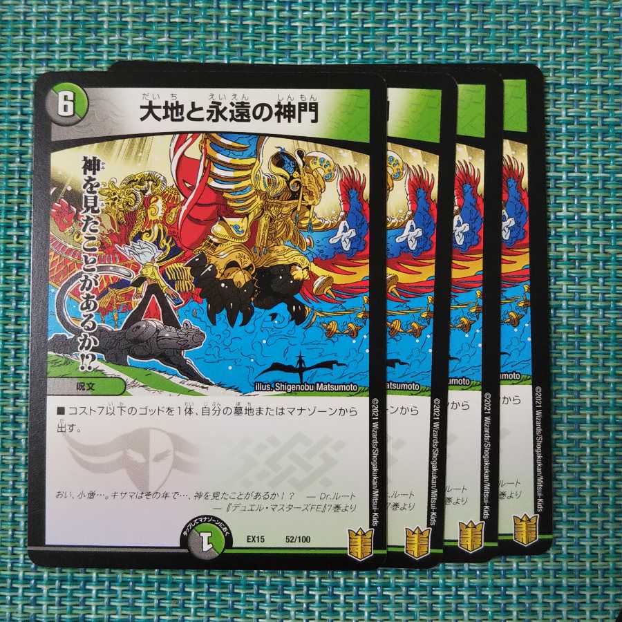 大地と永遠の神門 ４枚セット1629
