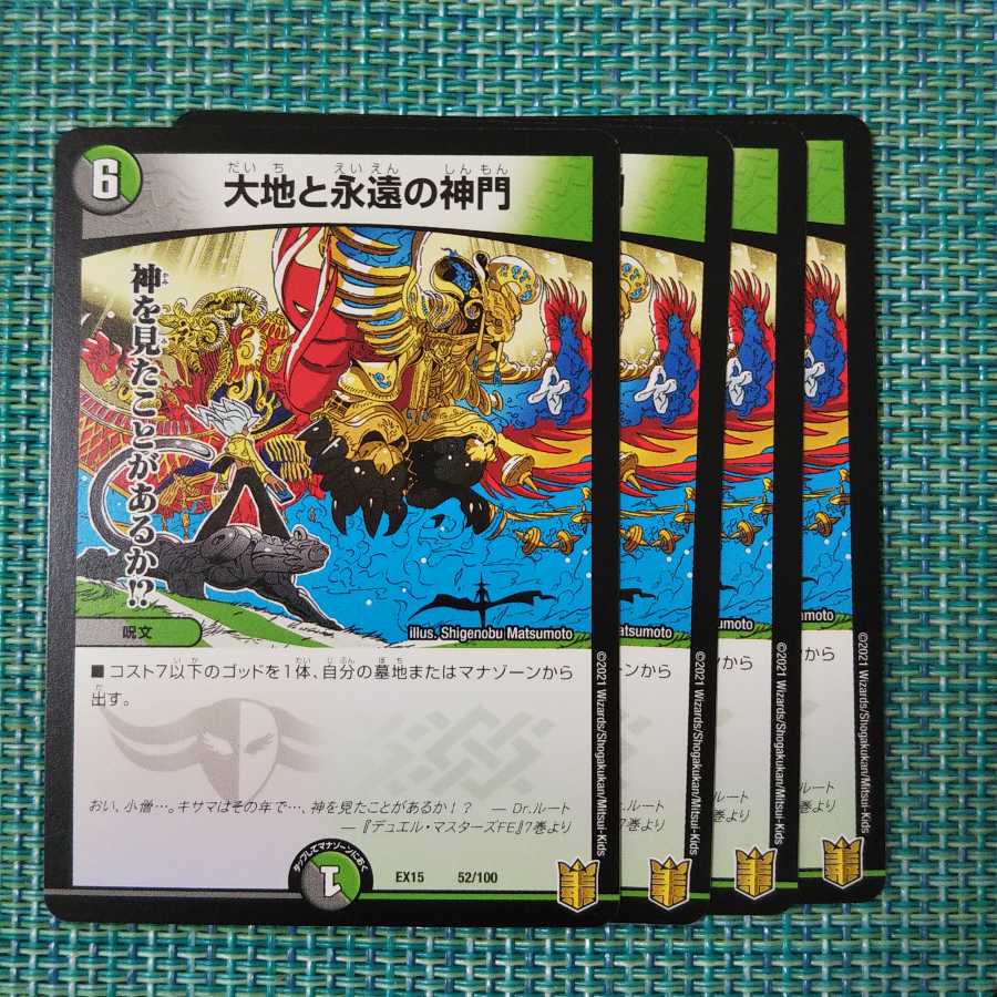 大地と永遠の神門 ４枚セット1500