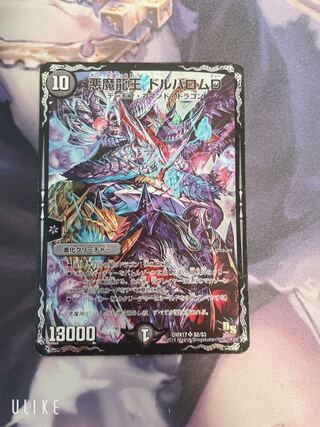 悪魔龍王 ドルバロムD