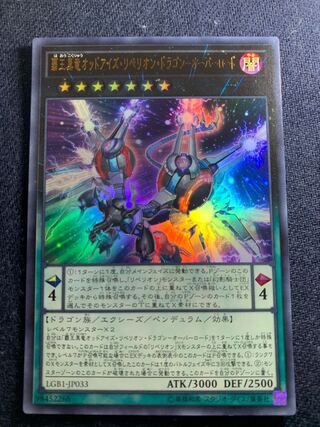 覇王黒竜オッドアイズ・リベリオン・ドラゴン-オーバーロード ウルトラレア