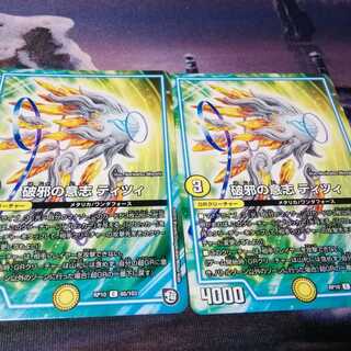 破邪の意志　ティツィ　２枚