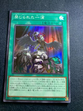 禁じられた一滴 スーパーレア