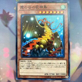 霞の谷の巨神鳥 ノーマル