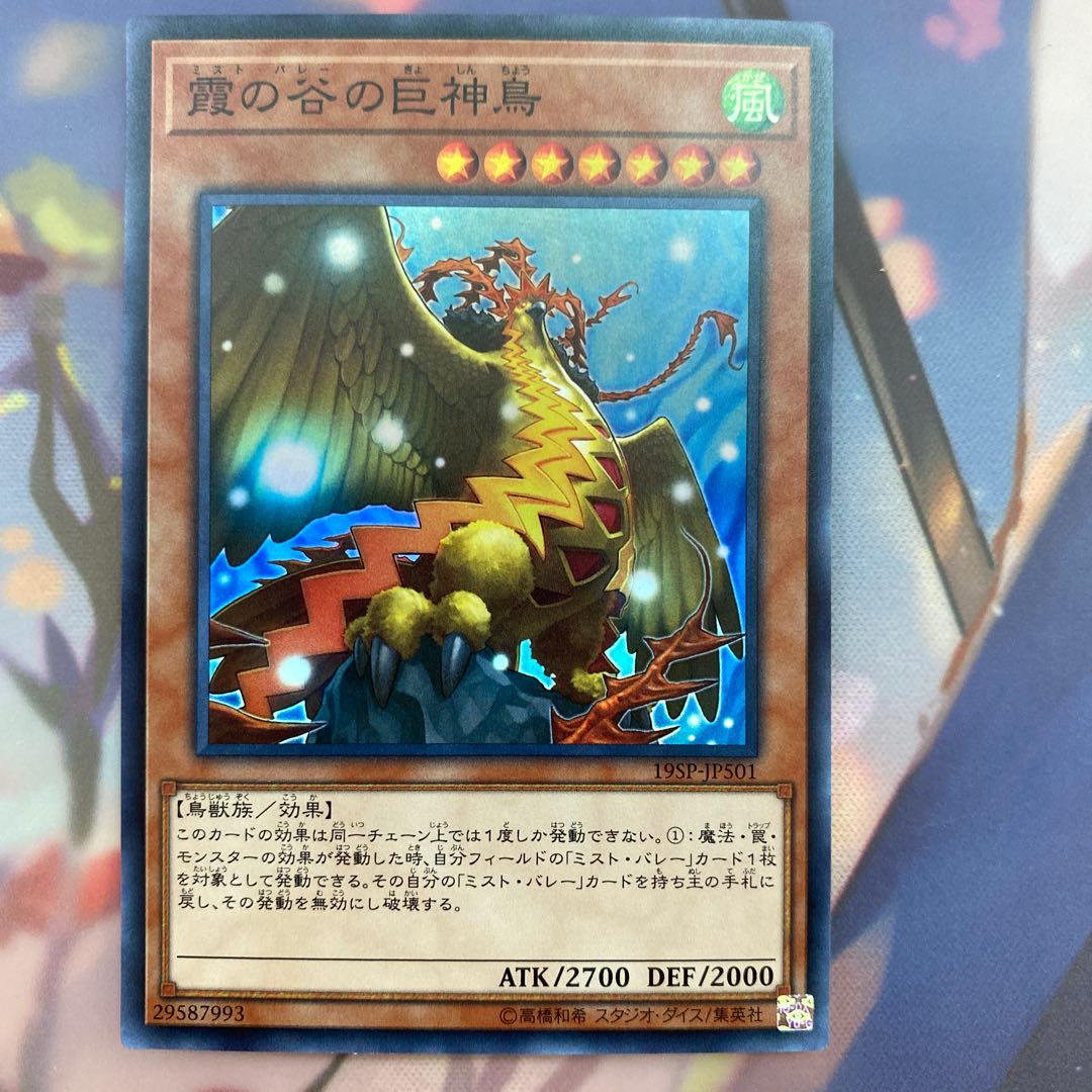 霞の谷の巨神鳥 スーパーレア