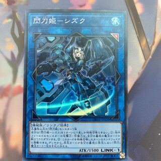 閃刀姫-シズク スーパーレア