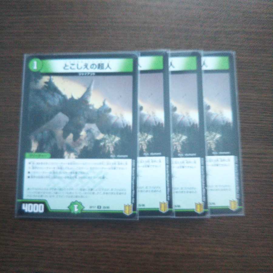 とこしえの超人 4枚