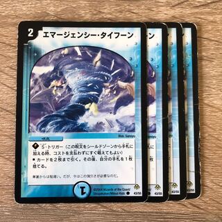 エマージェンシー・タイフーン