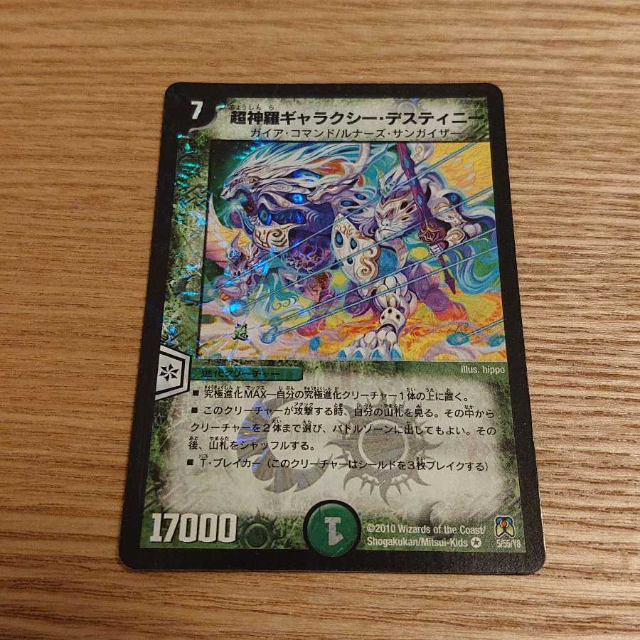 超神羅ギャラクシー・デスティニー