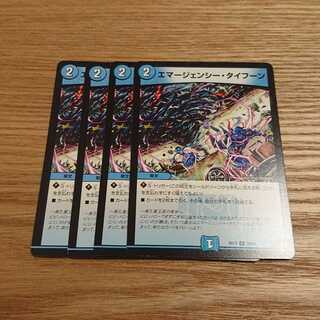 エマージェンシー・タイフーン