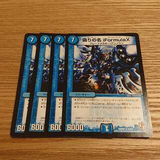 偽りの名 iFormula X