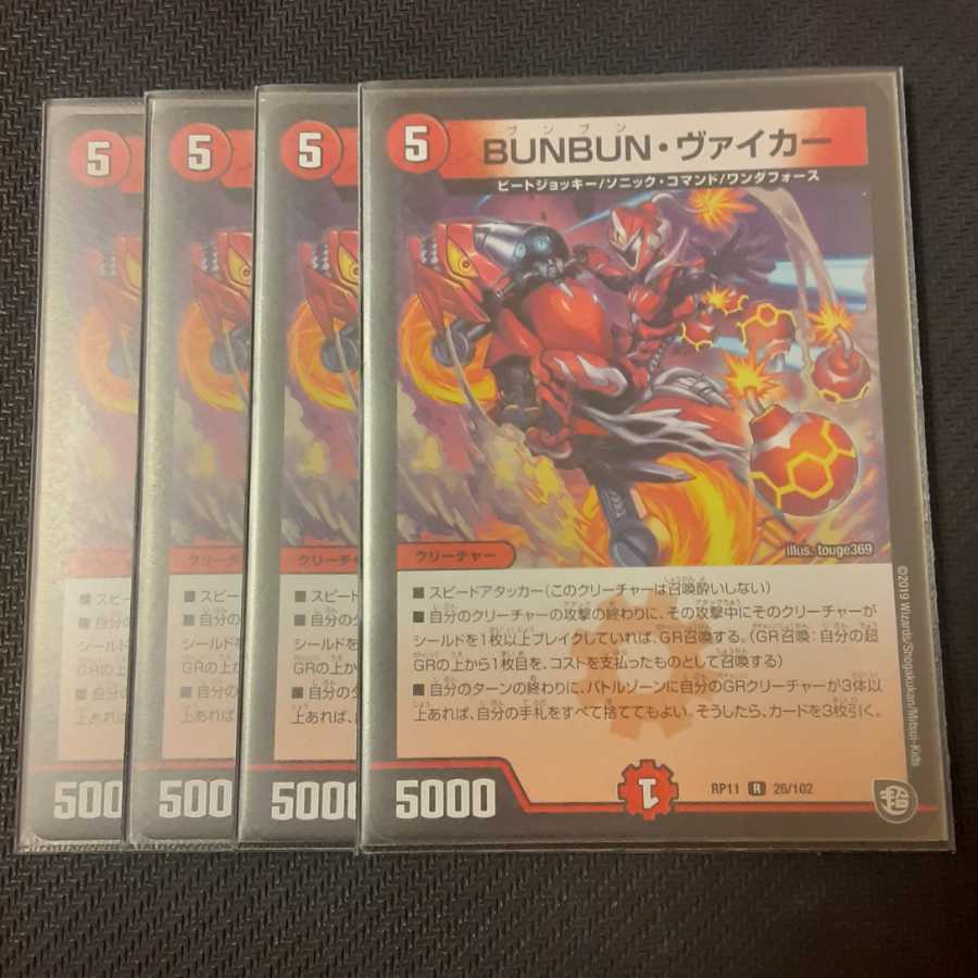 BUNBUN・ヴァイカー 4枚