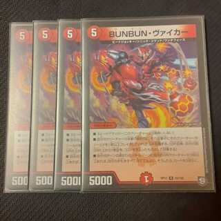 BUNBUN・ヴァイカー 4枚