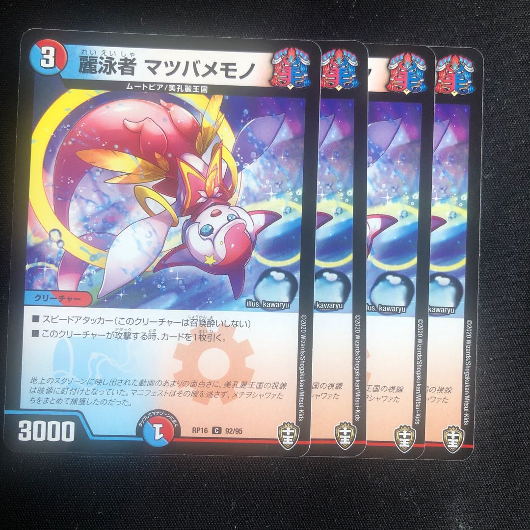 麗泳者 マツバメモノ