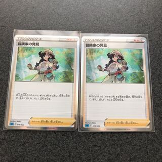 冒険家の発見　2枚