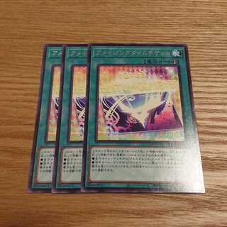 アメイジングタイムチケット