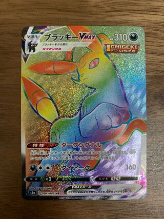 ブラッキーVMAX HR